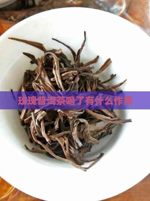 玫瑰普洱茶喝了有什么作用