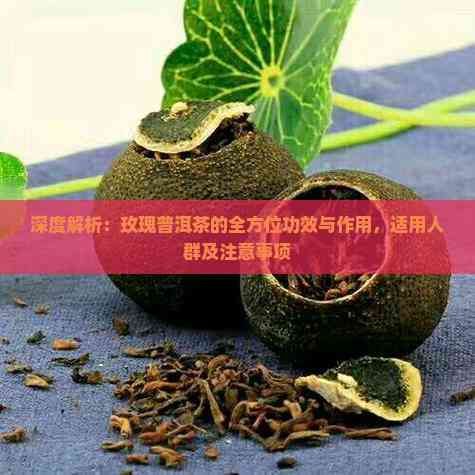 深度解析：玫瑰普洱茶的全方位功效與作用，適用人群及注意事項