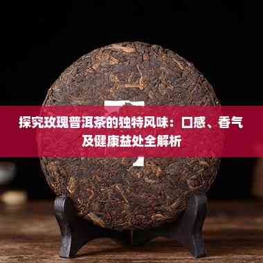 探究玫瑰普洱茶的獨特風味：口感、香氣及健康益處全解析