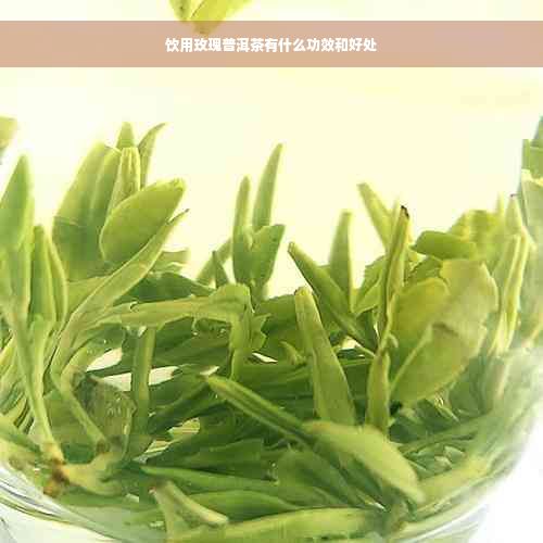 飲用玫瑰普洱茶有什么功效和好處