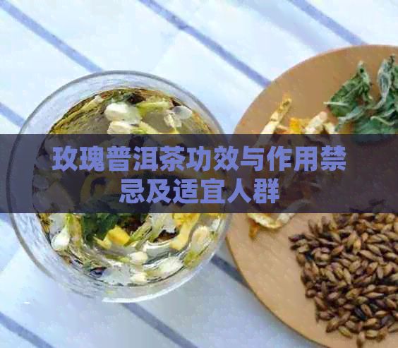 玫瑰普洱茶功效与作用禁忌及适宜人群