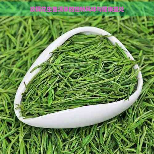 玫瑰花生普洱茶的獨(dú)特風(fēng)味與健康益處