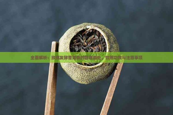 全面解析：玫瑰发酵普洱茶的健康益处、饮用功效与注意事项