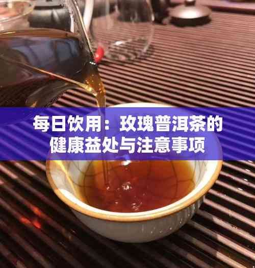 每日飲用：玫瑰普洱茶的健康益處與注意事項