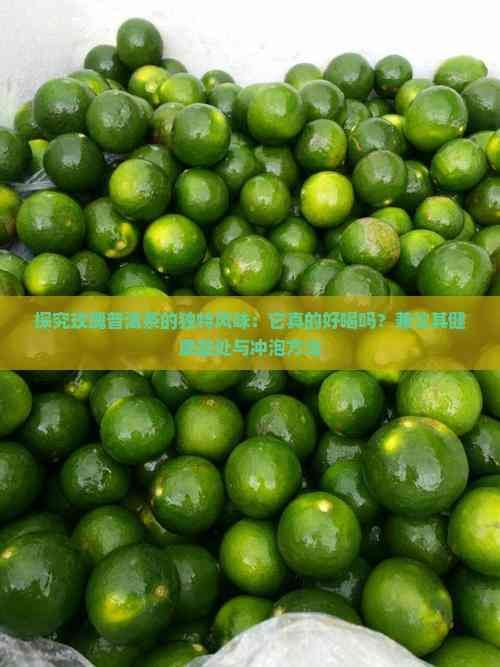 探究玫瑰普洱茶的独特风味：它真的好喝吗？兼议其健康益处与冲泡方法