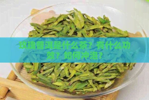 玫瑰普洱是什么茶？有什么功效？如何沖泡？