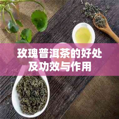 玫瑰普洱茶的好处及功效与作用