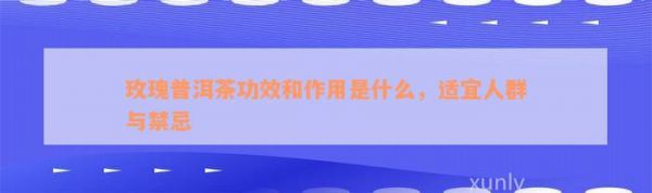 玫瑰普洱茶功效和作用是什么，适宜人群与禁忌