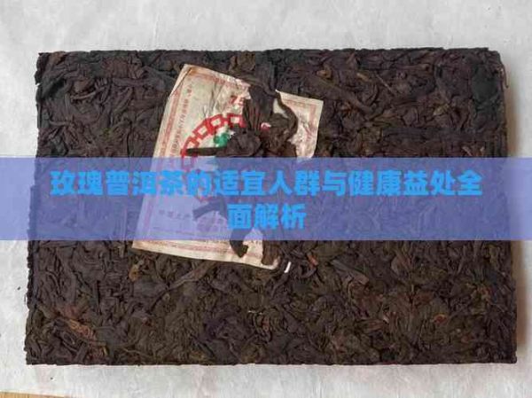 玫瑰普洱茶的适宜人群与健康益处全面解析