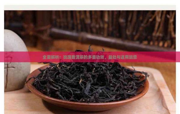 全面解析：玫瑰普洱茶的多重功效、益處與適用禁忌