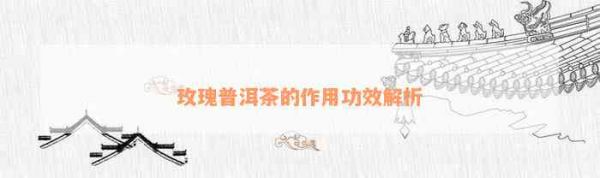 玫瑰普洱茶的作用功效解析