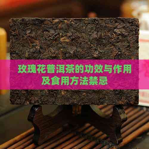 玫瑰花普洱茶的功效与作用及食用方法禁忌