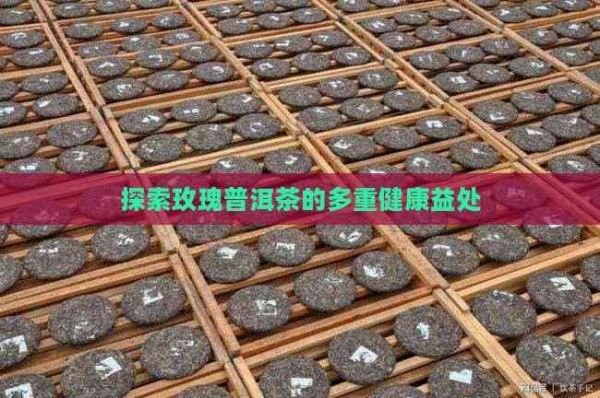 探索玫瑰普洱茶的多重健康益处