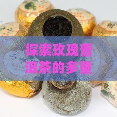 探索玫瑰普洱茶的多重健康益处