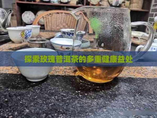 探索玫瑰普洱茶的多重健康益处