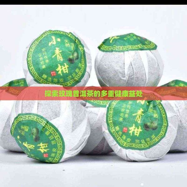 探索玫瑰普洱茶的多重健康益处