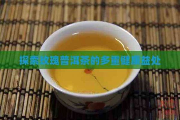 探索玫瑰普洱茶的多重健康益处