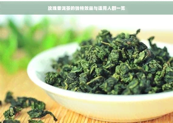 玫瑰普洱茶的独特效益与适用人群一览