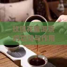 玫瑰花普洱茶的功效与作用及饮用方法