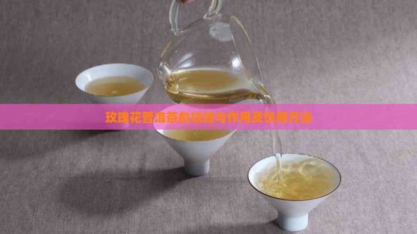玫瑰花普洱茶的功效与作用及饮用方法