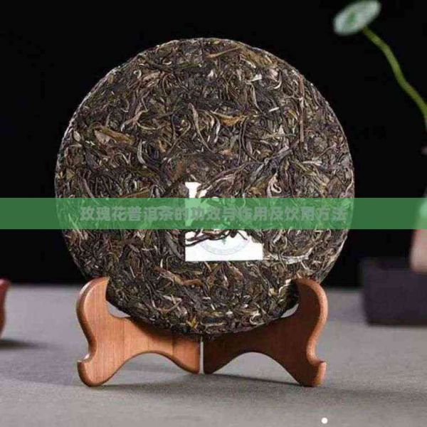 玫瑰花普洱茶的功效与作用及饮用方法