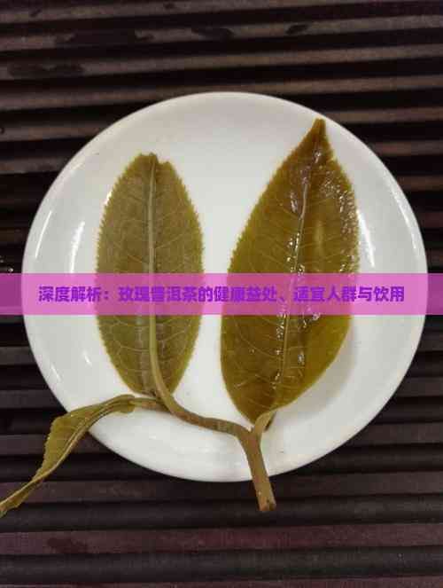 深度解析：玫瑰普洱茶的健康益處、適宜人群與飲用