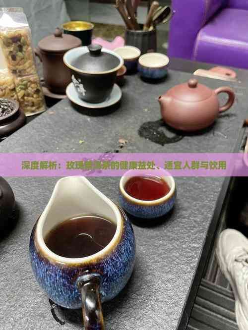 深度解析：玫瑰普洱茶的健康益處、適宜人群與飲用