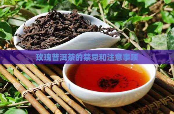 玫瑰普洱茶的禁忌和注意事项