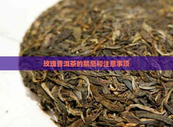 玫瑰普洱茶的禁忌和注意事项