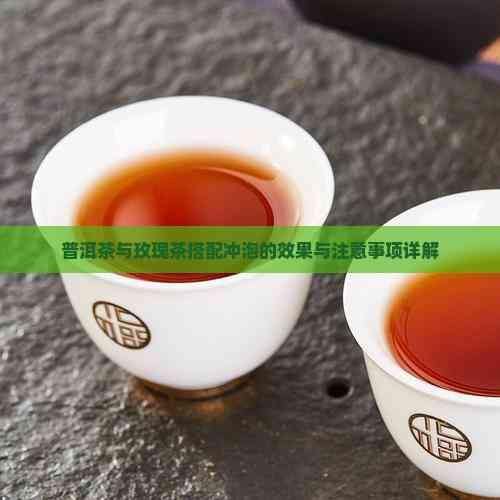 普洱茶与玫瑰茶搭配冲泡的效果与注意事项详解