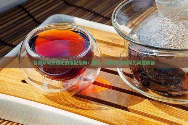 普洱茶與玫瑰花的搭配指南：益處、泡飲方法與常見問題解答