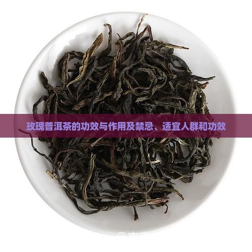 玫瑰普洱茶的功效与作用