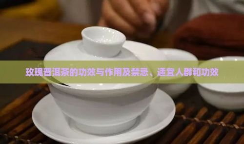 玫瑰普洱茶的功效与作用