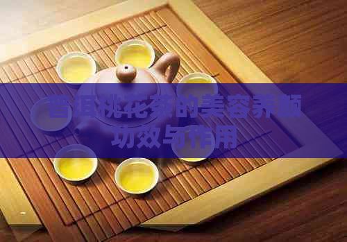 普洱桃花茶的美容養(yǎng)顏功效與作用