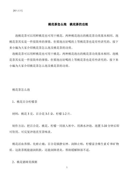 【推荐下载】桃花茶怎么泡 桃花茶的功效