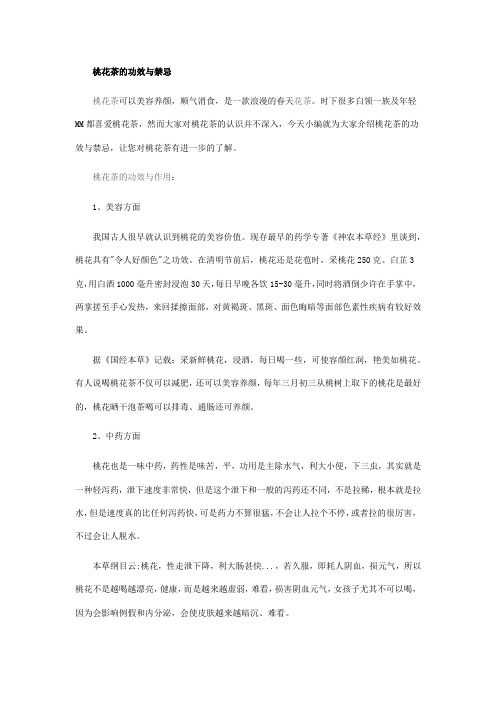 桃花茶的功效与禁忌