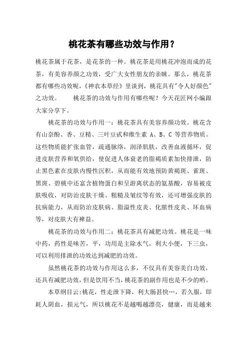 桃花茶有哪些功效与作用？