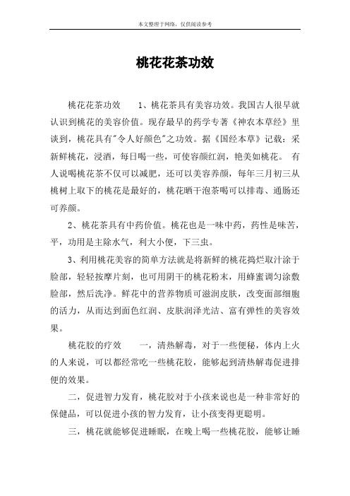 桃花花茶功效