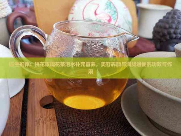 醫(yī)生推薦：桃花玫瑰花茶泡水補(bǔ)充營(yíng)養(yǎng)，美容養(yǎng)顏與潤(rùn)腸通便的功效與作用