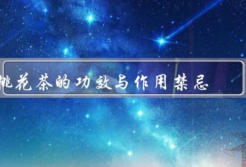 桃花茶的功效與作用禁忌，功效／作用／禁忌.