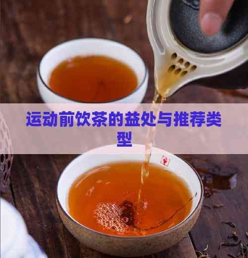 運動前飲茶的益處與推薦類型