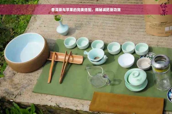 普洱茶與蘋(píng)果的完美搭配，揭秘減肥新功效