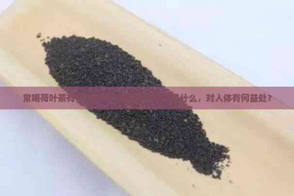 常喝荷叶茶有什么功效？禁忌与副作用是什么，对人体有何益处？