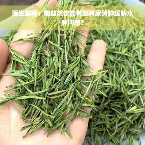 醫(yī)生推薦：哪些茶飲能有效利尿消腫緩解水腫問題？