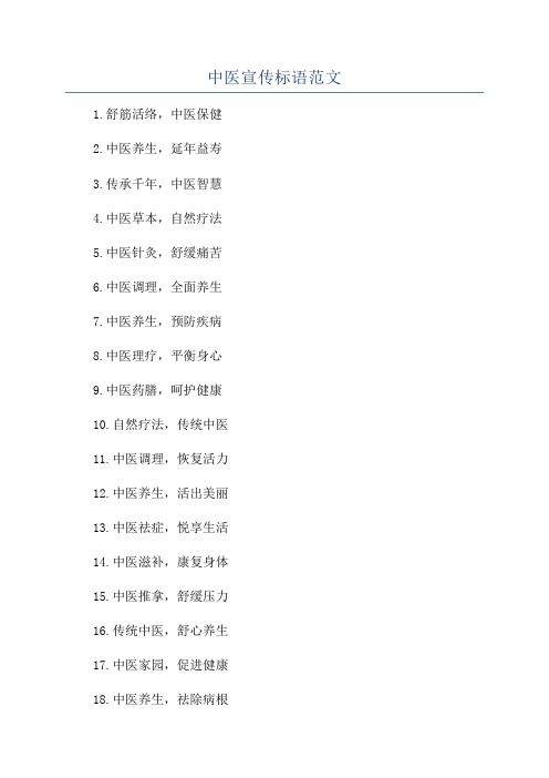中医宣传标语范文