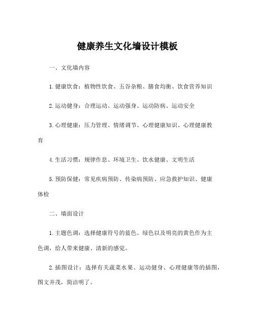 健康养生文化墙设计模板