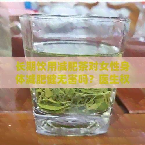 長期飲用減肥茶對女性身體減肥健無害嗎？醫(yī)生權(quán)威解答
