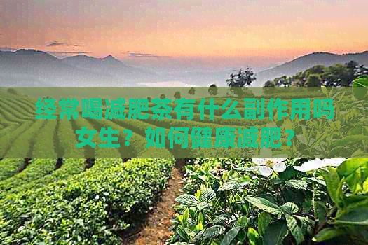 經(jīng)常喝減肥茶有什么副作用嗎女生？如何健康減肥？