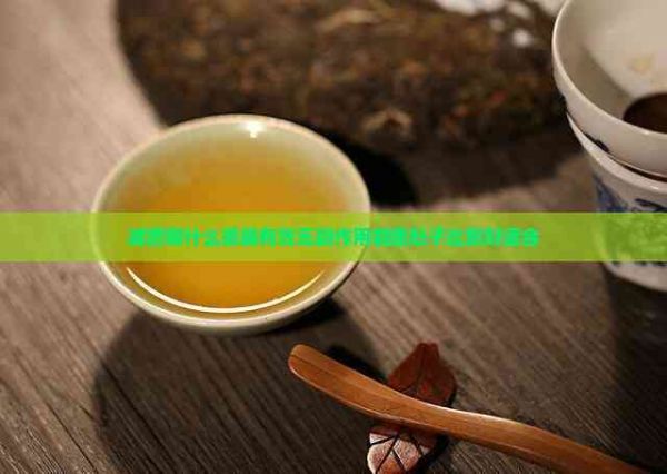 減肥喝什么茶最有效無副作用能瘦肚子比較好適合