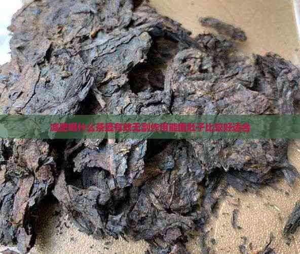 減肥喝什么茶最有效無副作用能瘦肚子比較好適合